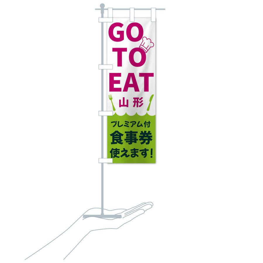 のぼり旗 GOTOEAT山形｜goods-pro｜19