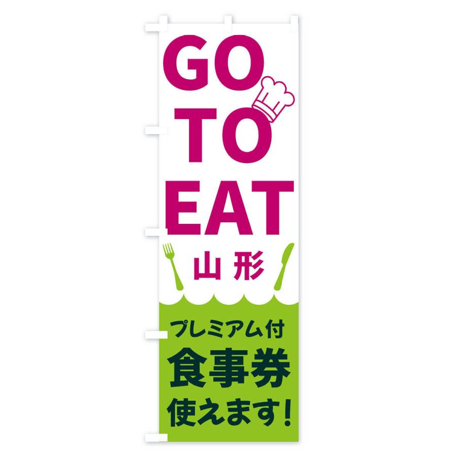 のぼり旗 GOTOEAT山形｜goods-pro｜04