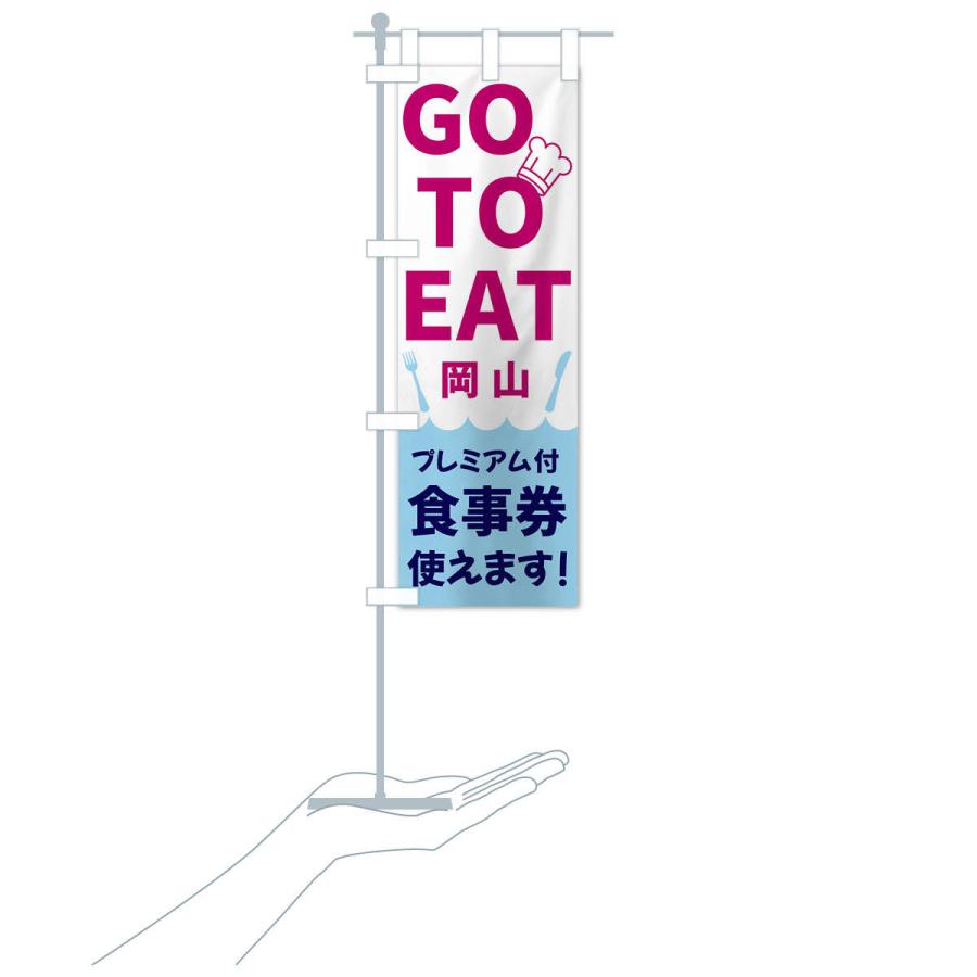 のぼり旗 GOTOEAT岡山｜goods-pro｜17