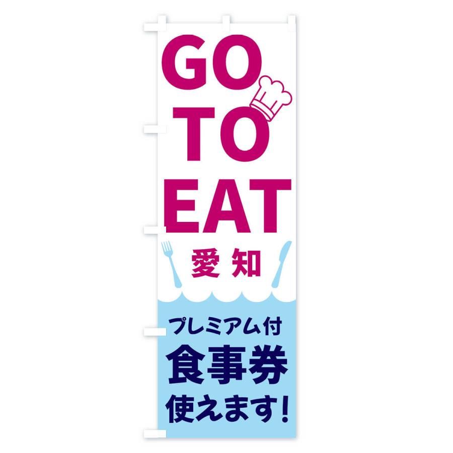 のぼり旗 GOTOEAT愛知県｜goods-pro｜02