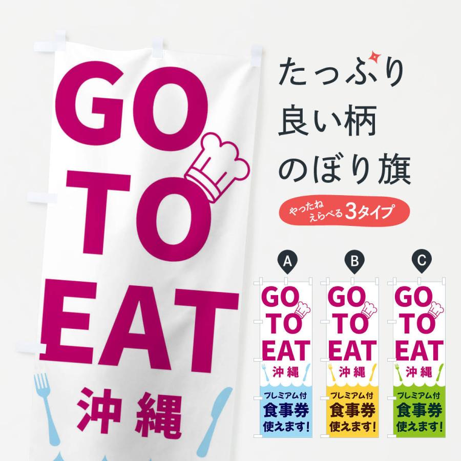 のぼり旗 GOTOEAT沖縄｜goods-pro