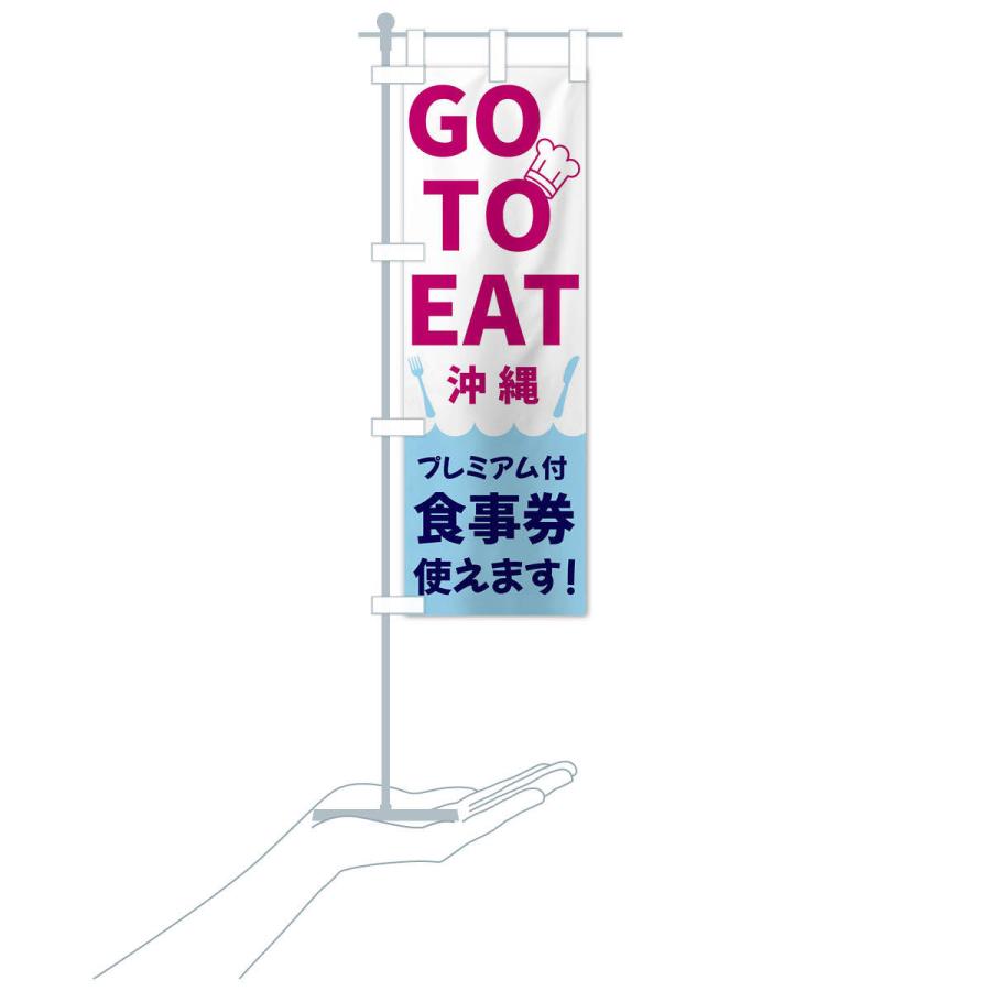 のぼり旗 GOTOEAT沖縄｜goods-pro｜17