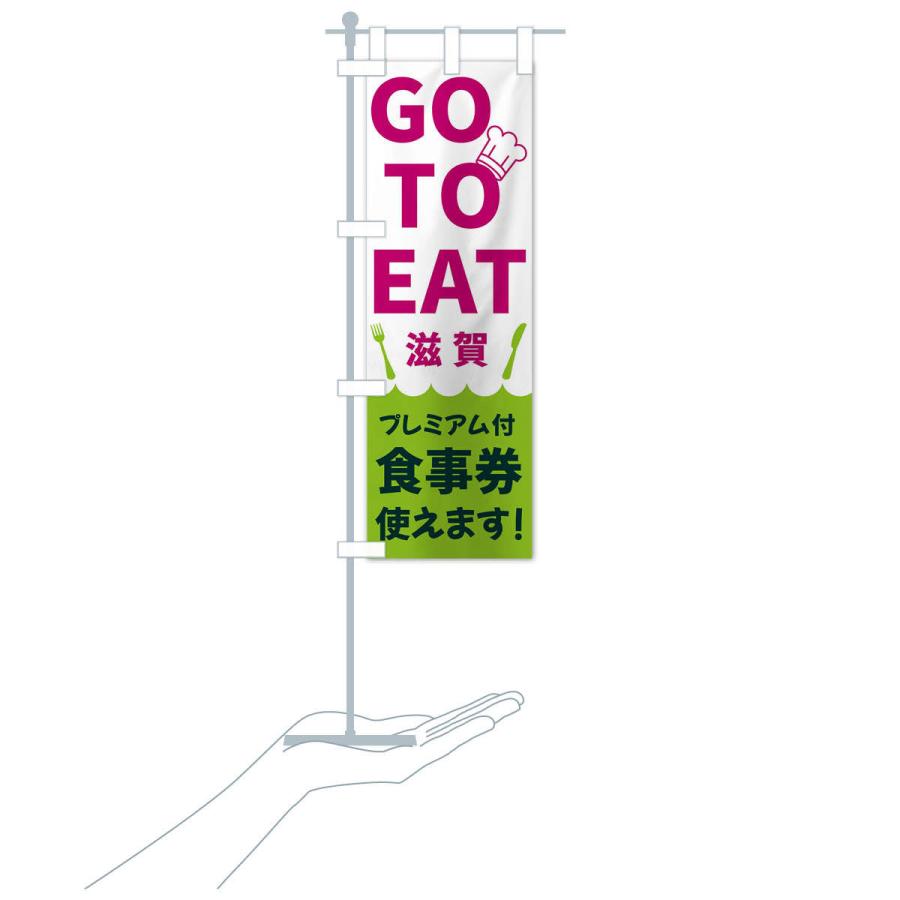 のぼり旗 GOTOEAT滋賀｜goods-pro｜19