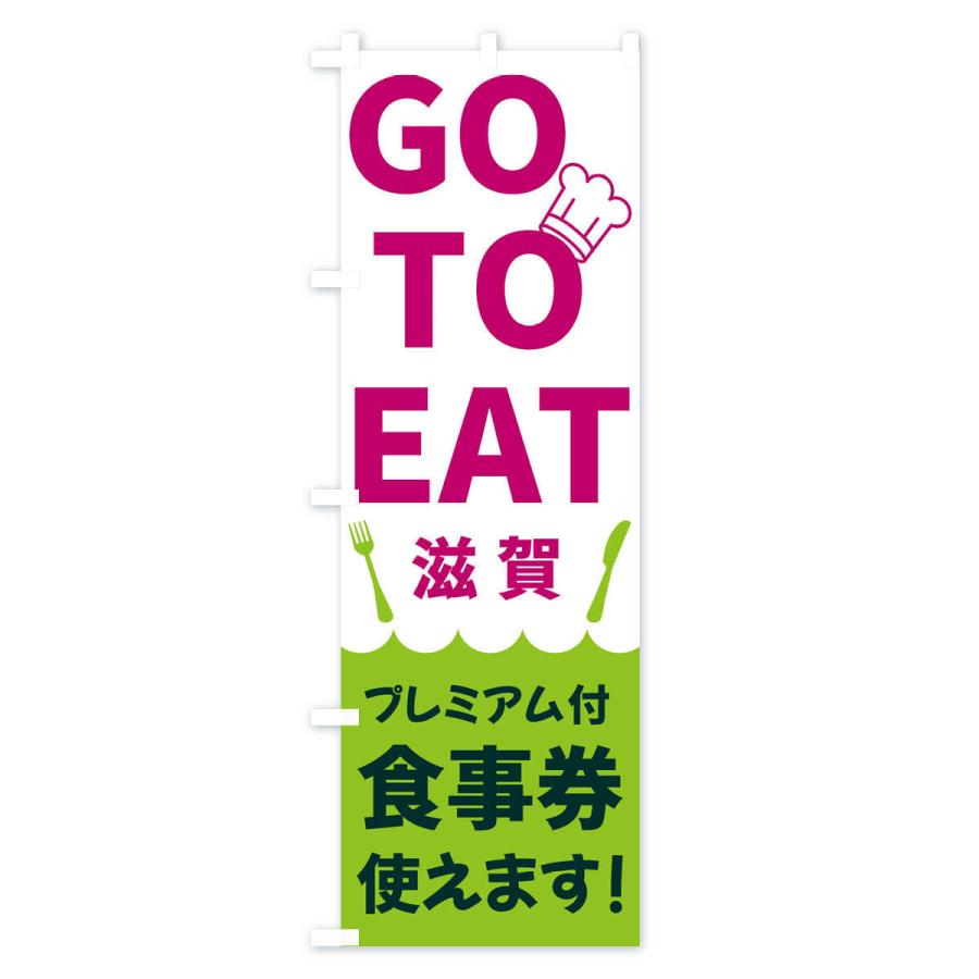 のぼり旗 GOTOEAT滋賀｜goods-pro｜04