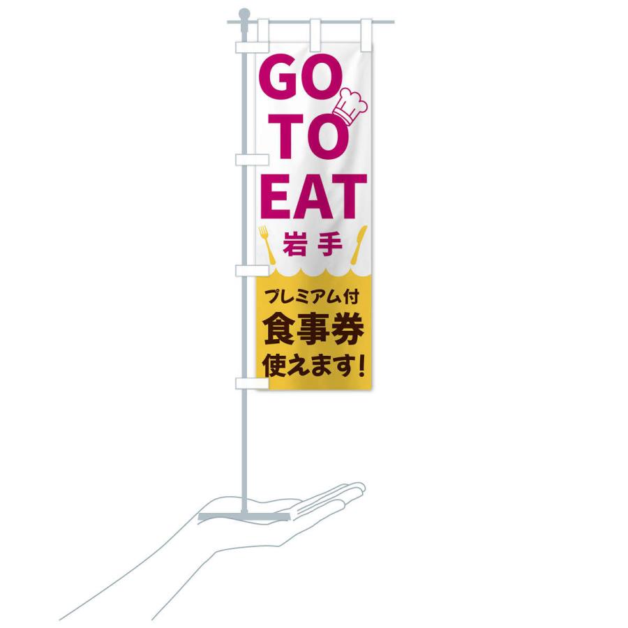 のぼり旗 GOTOEAT岩手｜goods-pro｜18