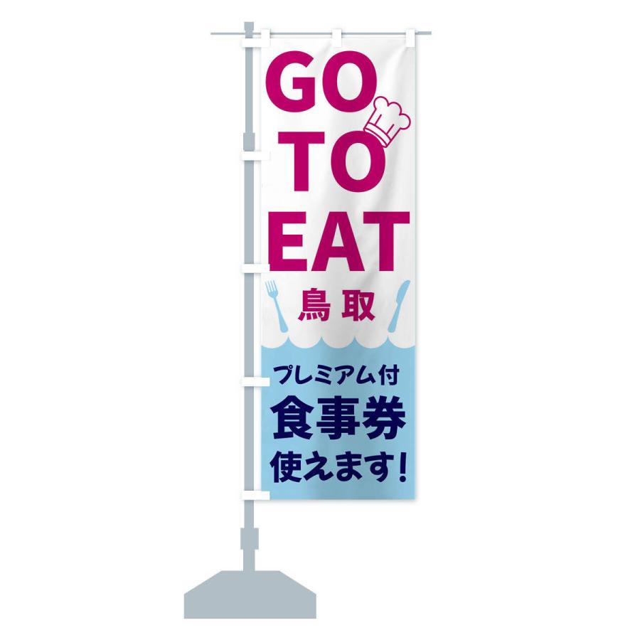 のぼり旗 GOTOEAT鳥取｜goods-pro｜14