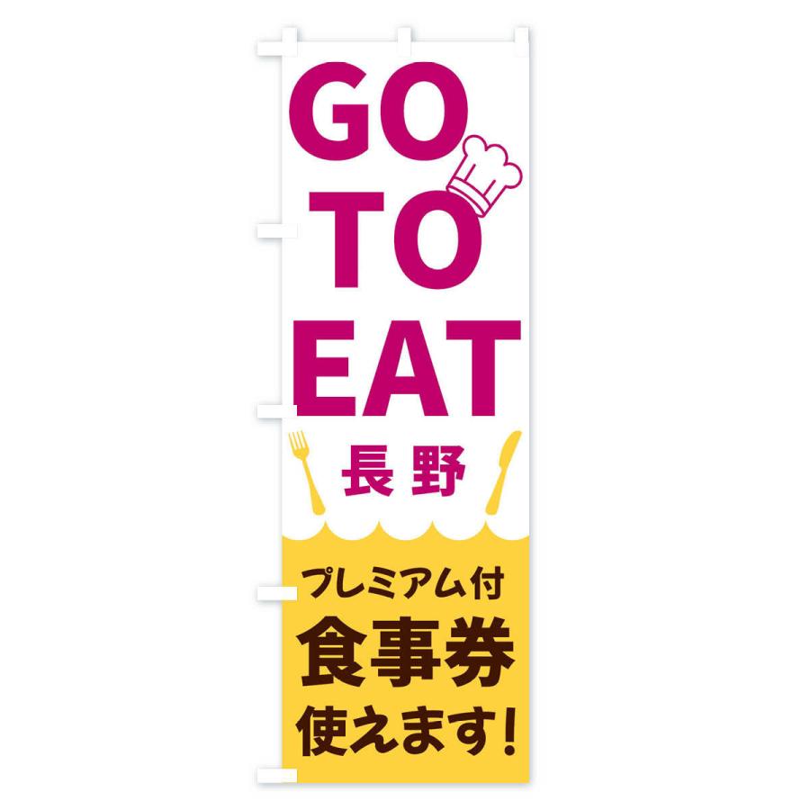 のぼり旗 GOTOEAT長野｜goods-pro｜03