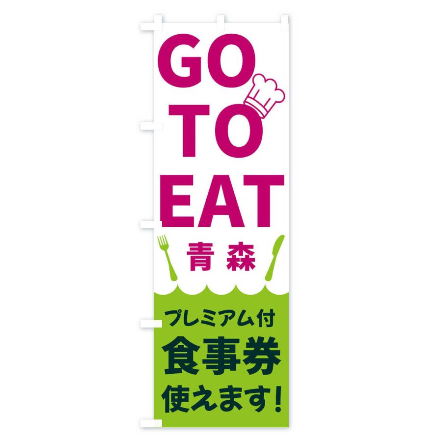 のぼり旗 GOTOEAT青森｜goods-pro｜04