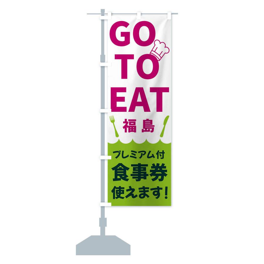 のぼり旗 GOTOEAT福島｜goods-pro｜16