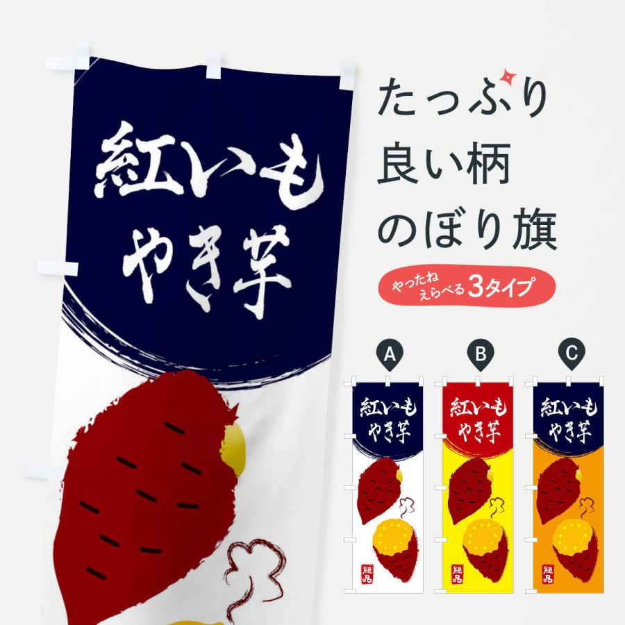 のぼり旗 紅いも・さつまいも・さつま芋・野菜｜goods-pro