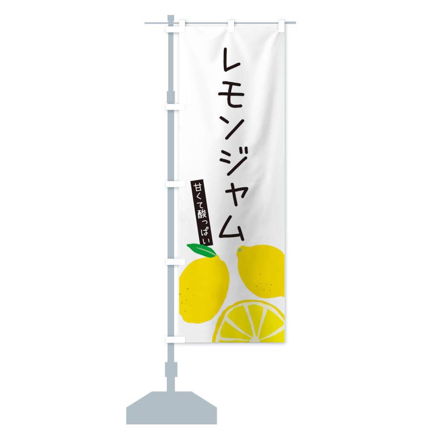 のぼり旗 レモンジャム｜goods-pro｜14