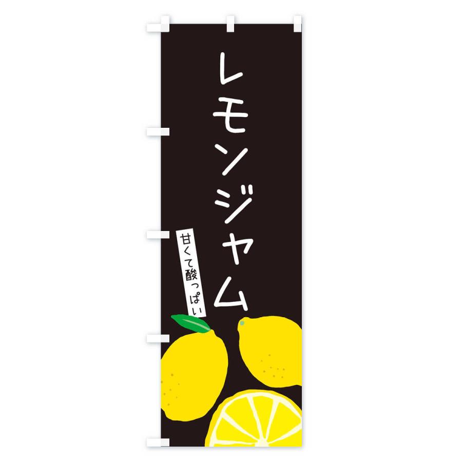 のぼり旗 レモンジャム｜goods-pro｜04