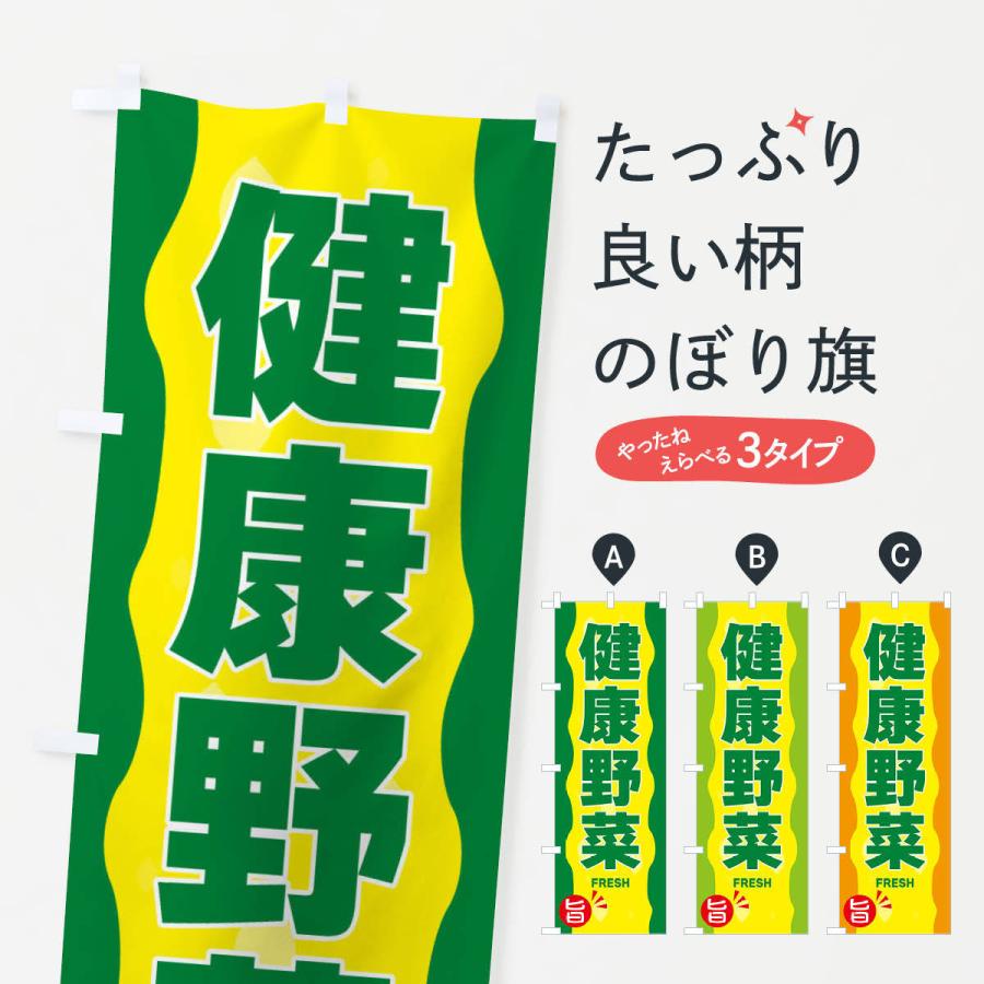 のぼり旗 健康野菜｜goods-pro