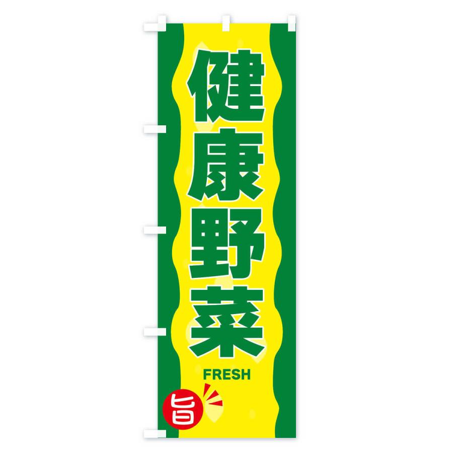 のぼり旗 健康野菜｜goods-pro｜02