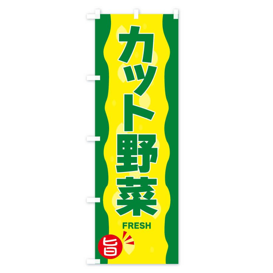 のぼり旗 カット野菜｜goods-pro｜02