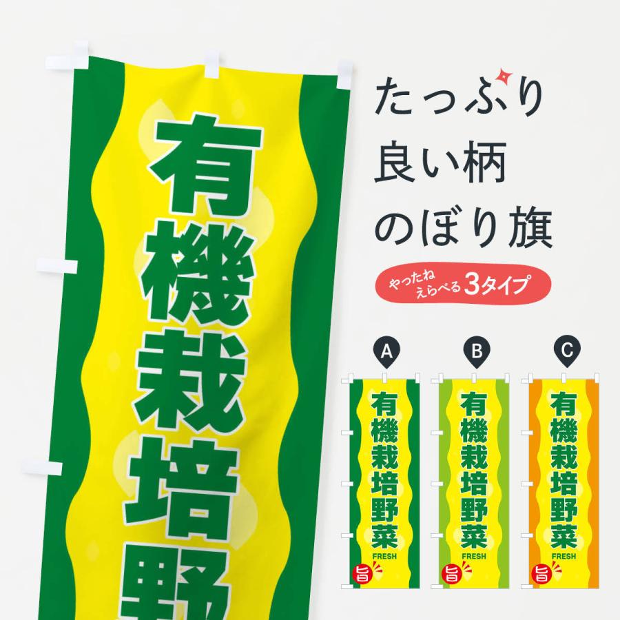 のぼり旗 有機栽培野菜｜goods-pro