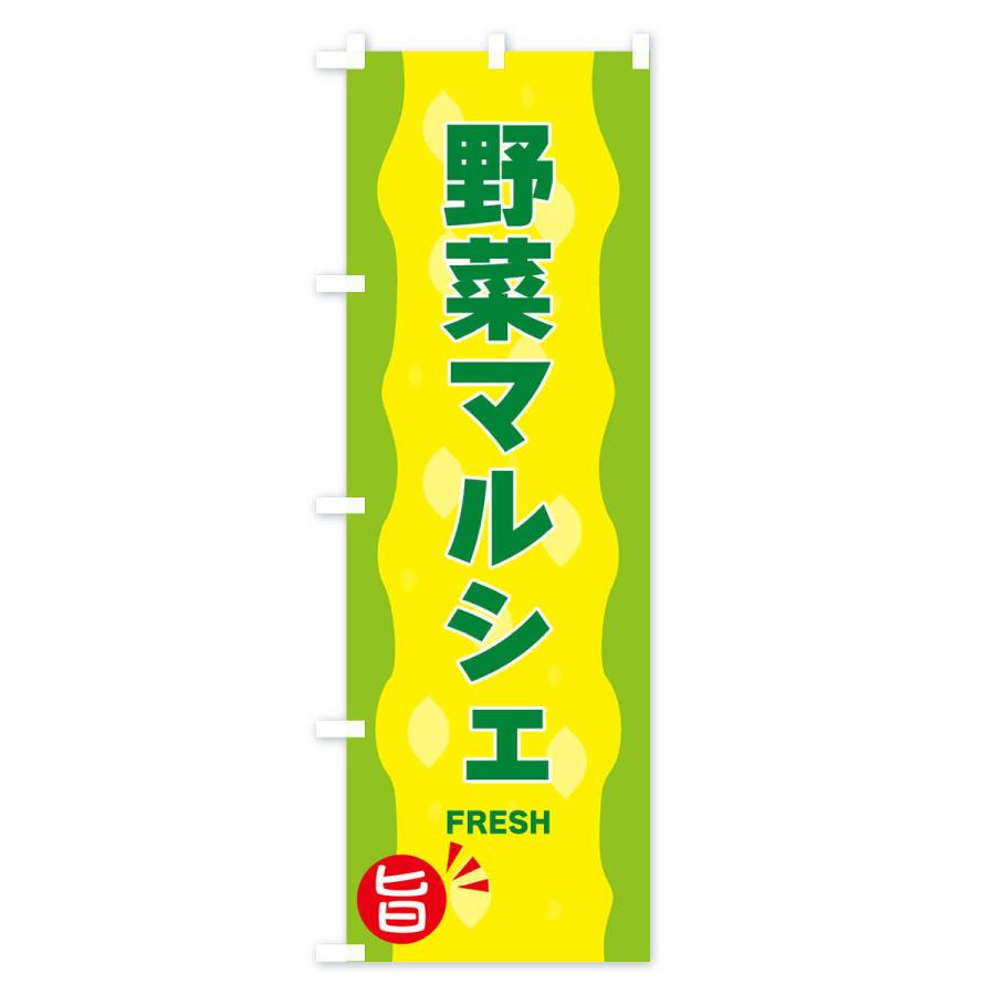 のぼり旗 野菜マルシェ｜goods-pro｜03