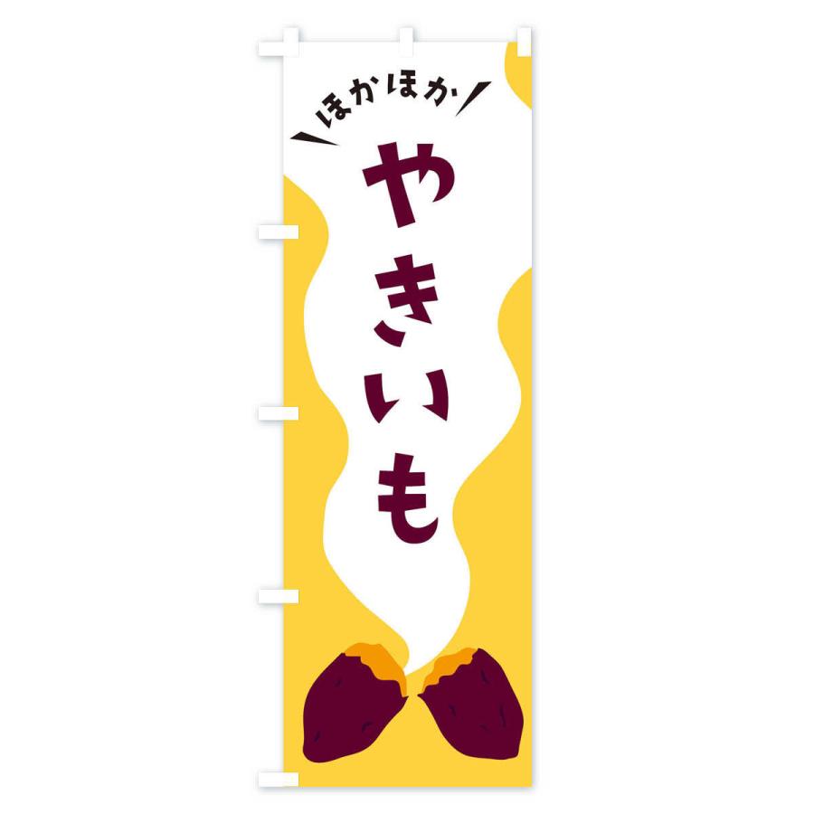 のぼり旗 やきいも・焼き芋 : のぼり旗 グッズプロ - 通販