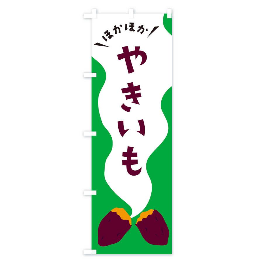 焼き芋 営業用バナーセット　のぼり のぼり旗 やきいも・焼き芋 : のぼり旗 グッズプロ - 通販