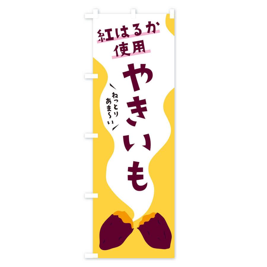 のぼり旗 紅はるかやきいも・焼き芋・ねっとり : のぼり旗 グッズプロ