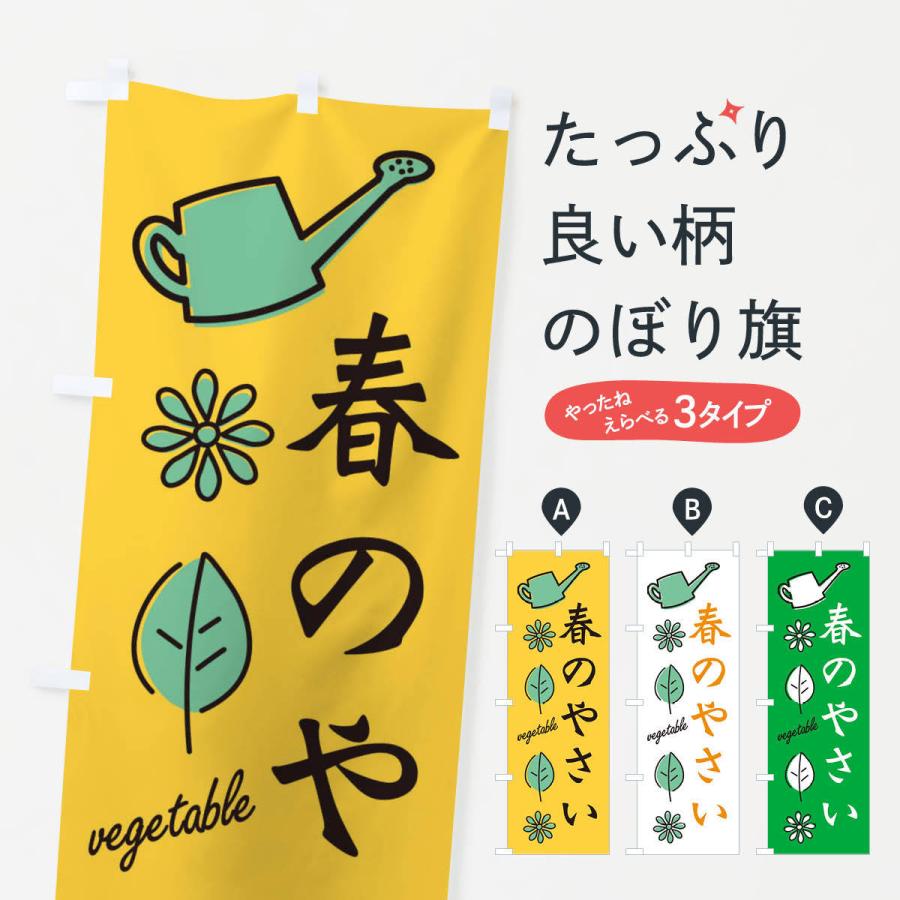 のぼり旗 新鮮・春の野菜｜goods-pro