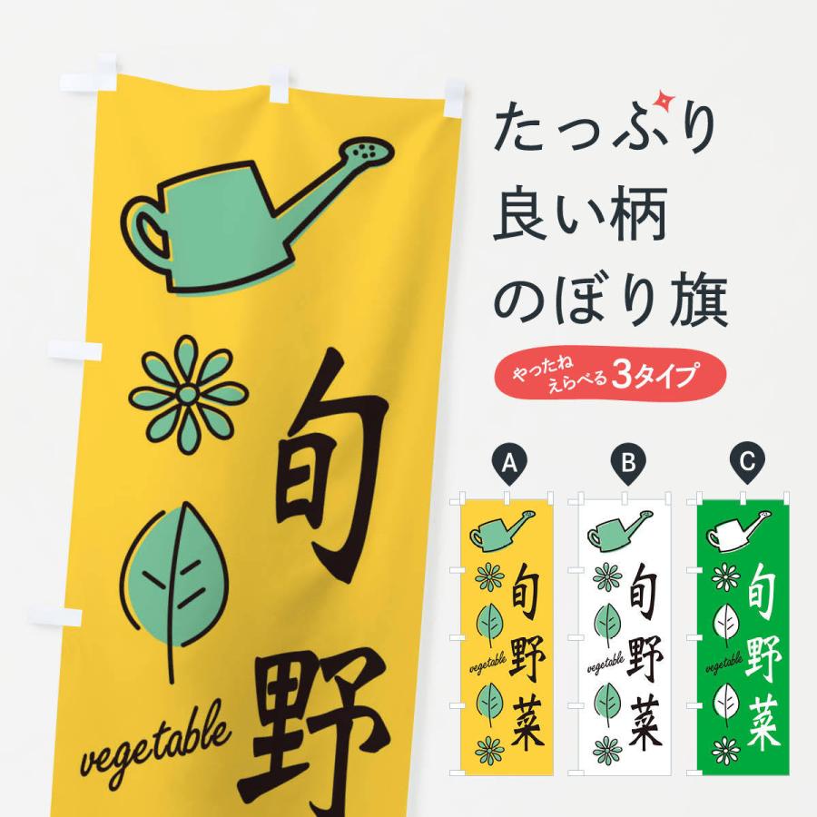 のぼり旗 新鮮・旬野菜｜goods-pro