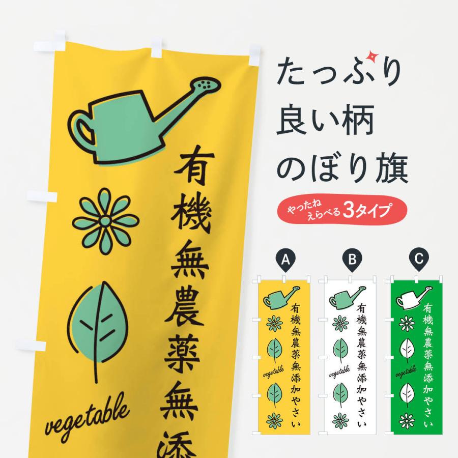 のぼり旗 新鮮・有機無農薬無添加野菜・やさい｜goods-pro