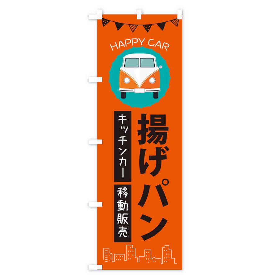 のぼり旗 揚げパン移動販売・キッチンカー・フードトラック｜goods-pro｜02