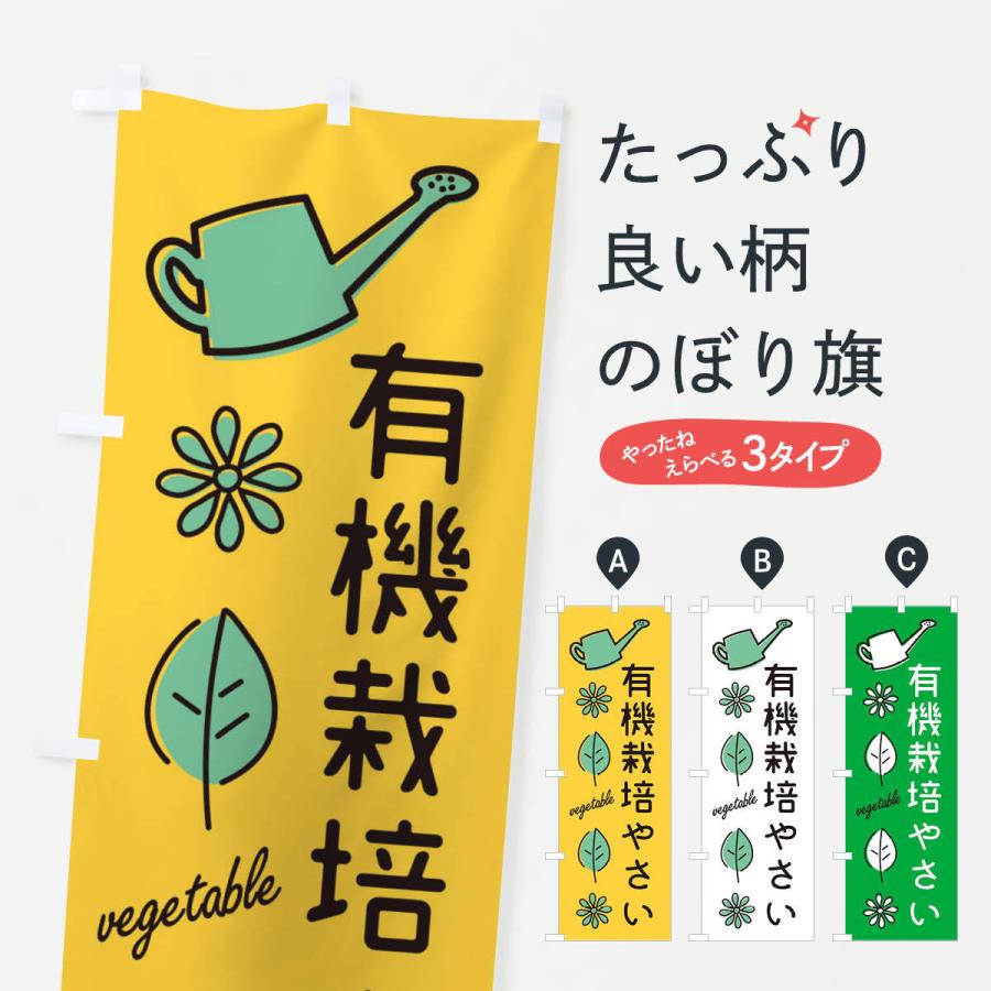 のぼり旗 新鮮・有機栽培野菜｜goods-pro