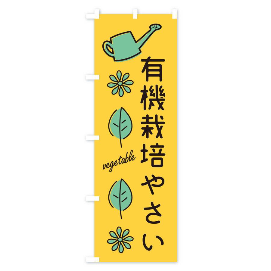 のぼり旗 新鮮・有機栽培野菜｜goods-pro｜02