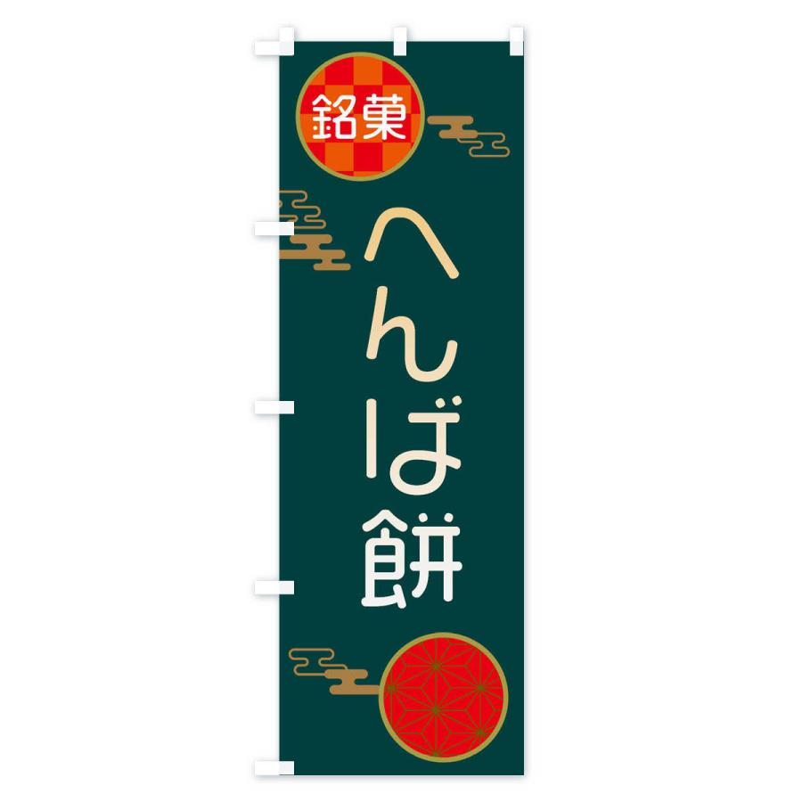 のぼり旗 へんば餅・和菓子｜goods-pro｜04