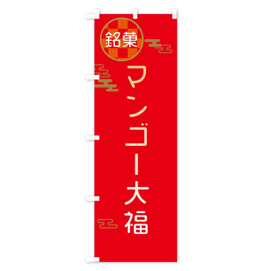 のぼり旗 マンゴー大福・和菓子｜goods-pro｜02