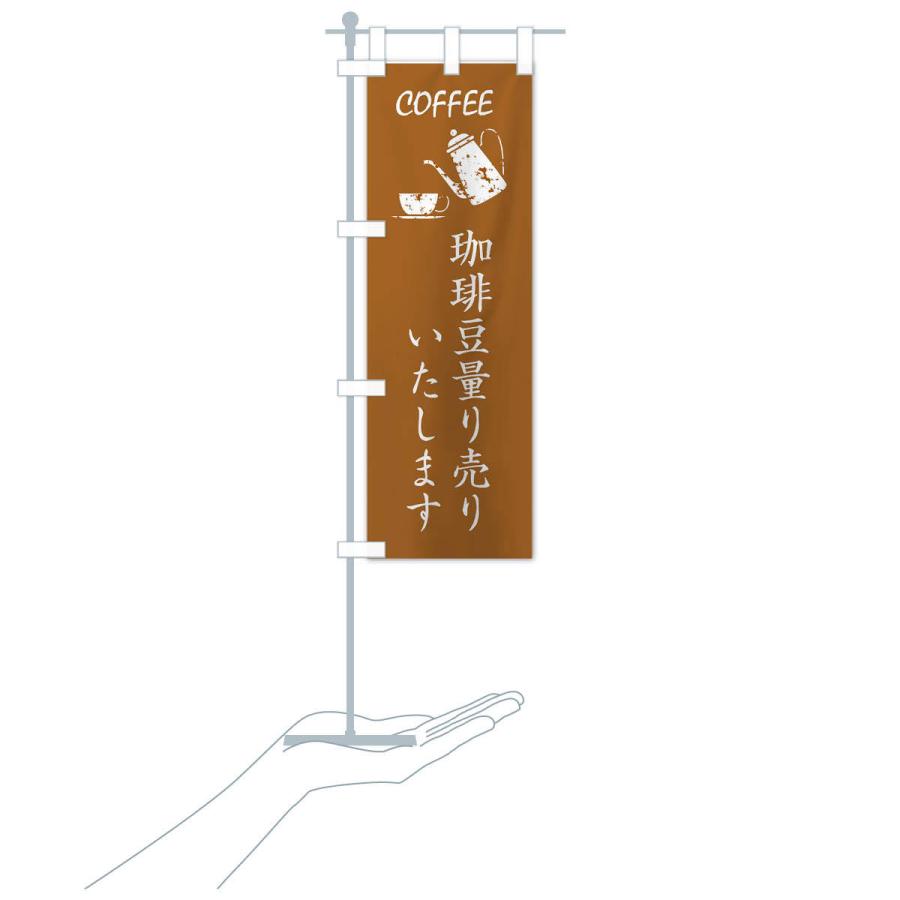 のぼり旗 コーヒー豆量り売り｜goods-pro｜18
