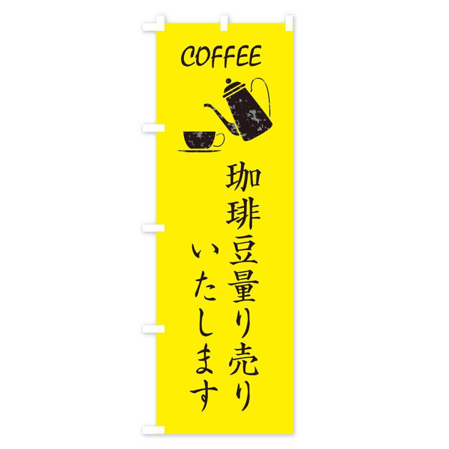 のぼり旗 コーヒー豆量り売り｜goods-pro｜03