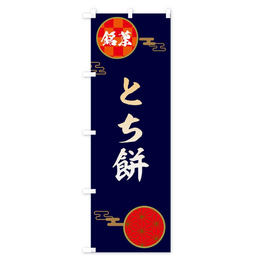 のぼり旗 とち餅・和菓子｜goods-pro｜02