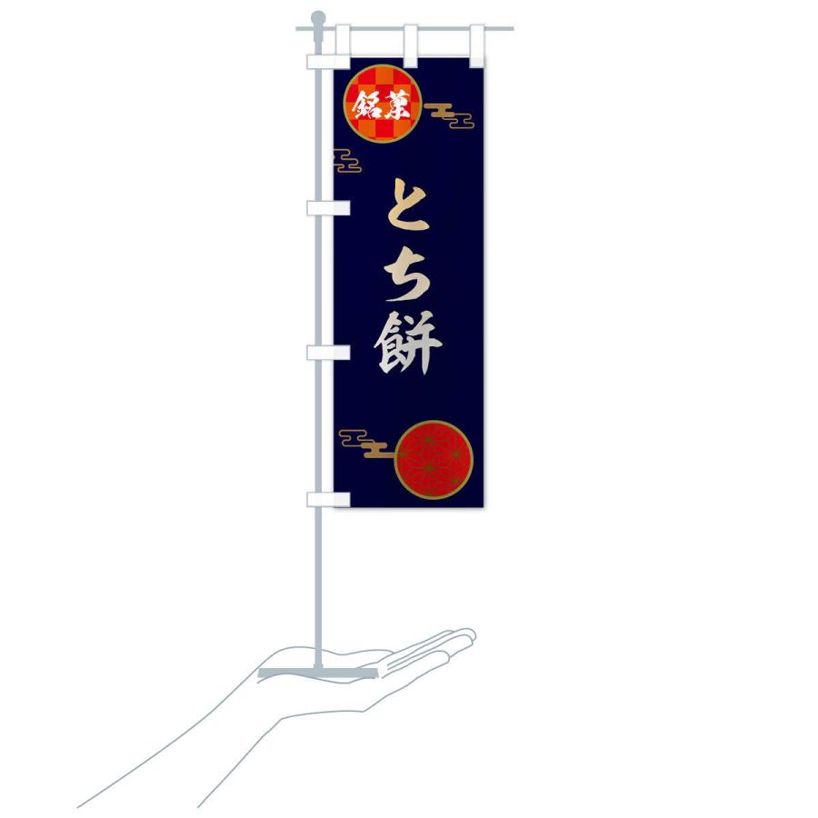 のぼり旗 とち餅・和菓子｜goods-pro｜17