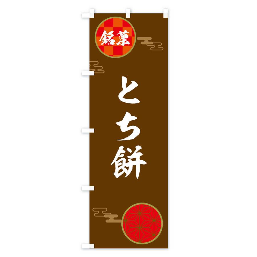のぼり旗 とち餅・和菓子｜goods-pro｜04