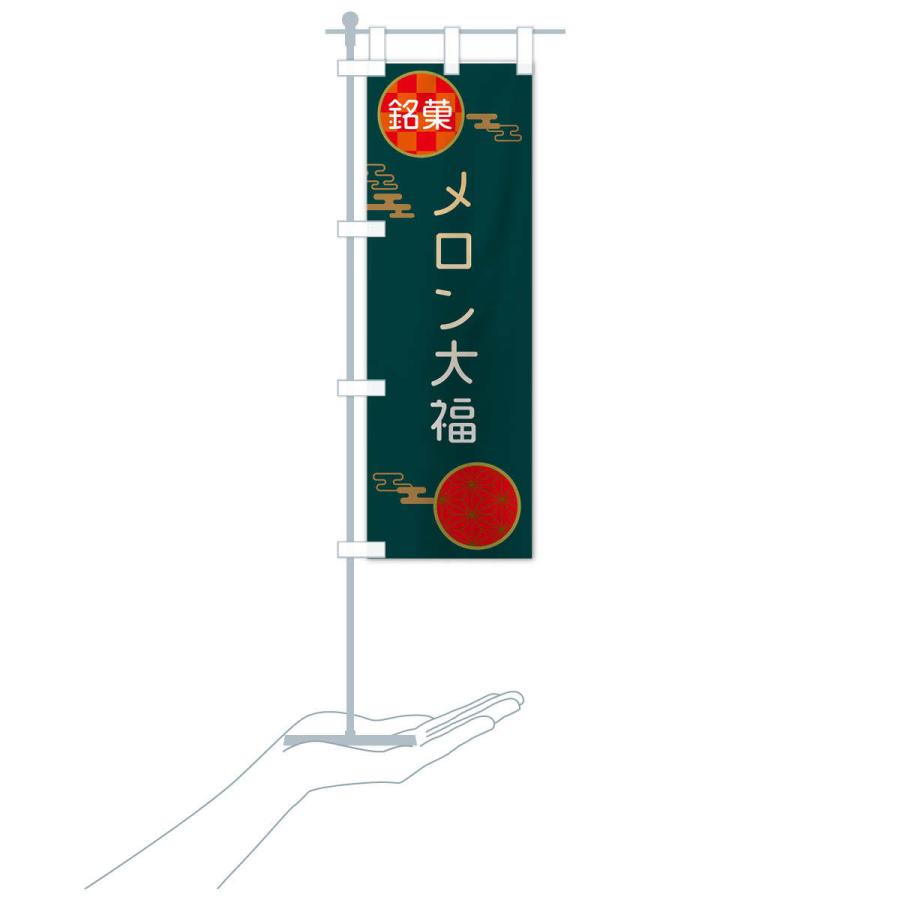 のぼり旗 メロン大福・伝統銘菓・和菓子｜goods-pro｜18