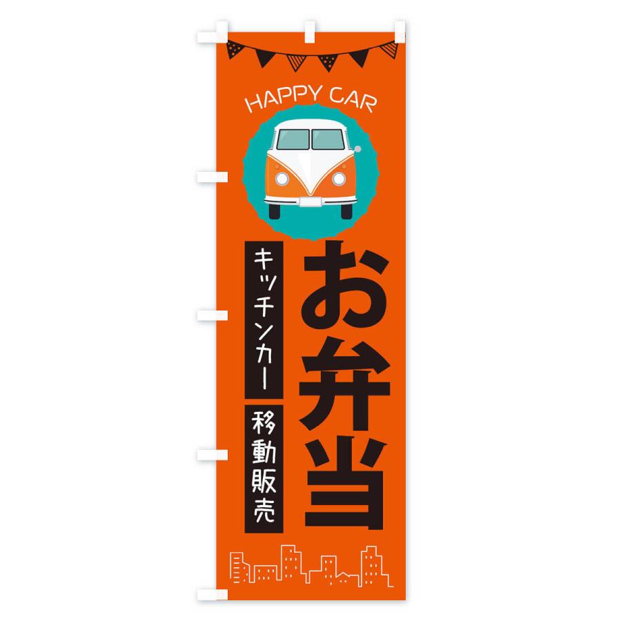 のぼり旗 お弁当移動販売・キッチンカー・フードトラック｜goods-pro｜02