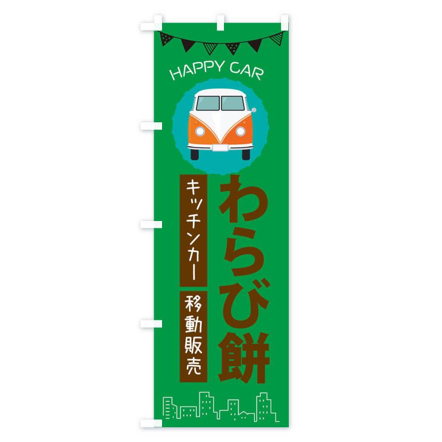 のぼり旗 わらび餅移動販売・キッチンカー・フードトラック｜goods-pro｜04