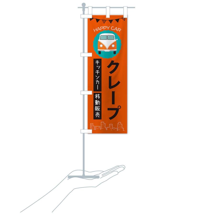 のぼり旗 クレープ移動販売・キッチンカー・フードトラック |  | 15