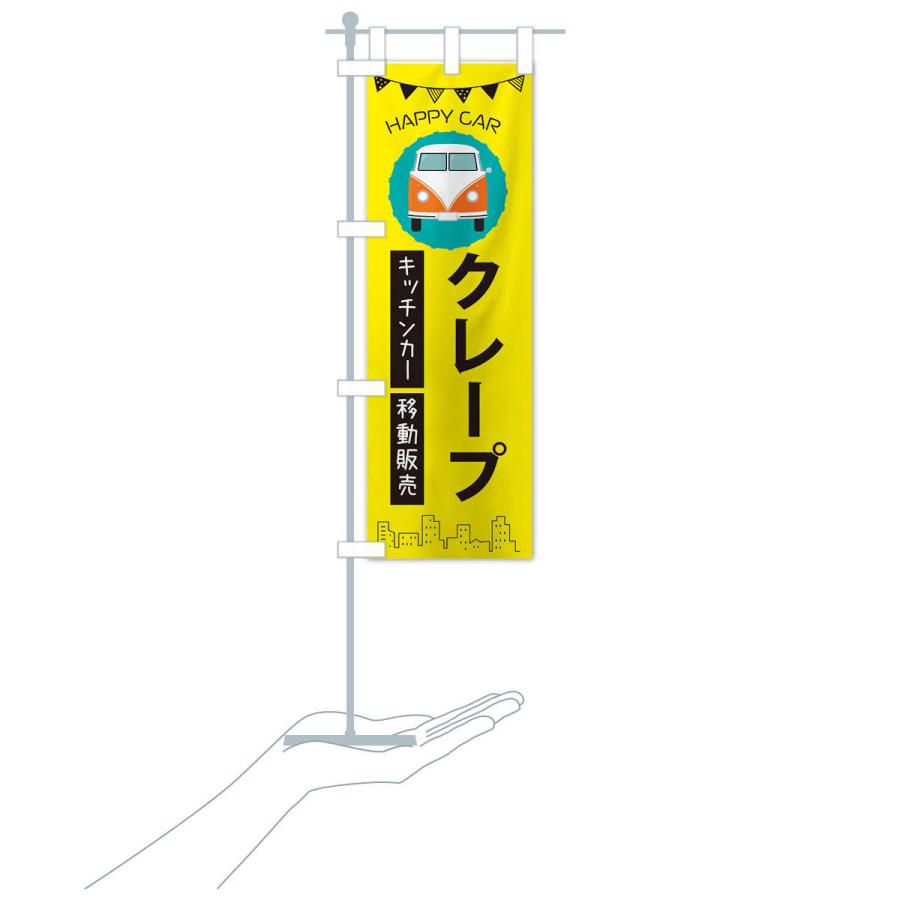 のぼり旗 クレープ移動販売・キッチンカー・フードトラック |  | 16