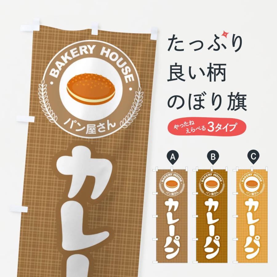 のぼり旗 カレーパン ぱん ベーカリー 3hcf のぼり旗 グッズプロ 通販 Yahoo ショッピング