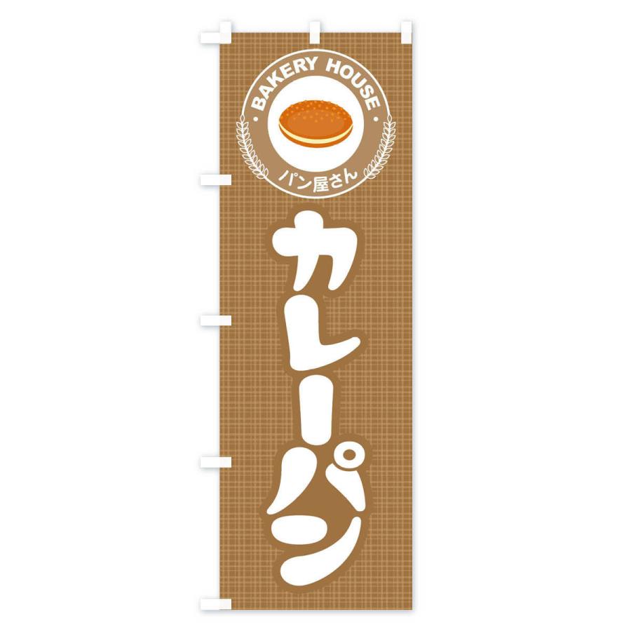 のぼり旗 カレーパン・ぱん・ベーカリー｜goods-pro｜02