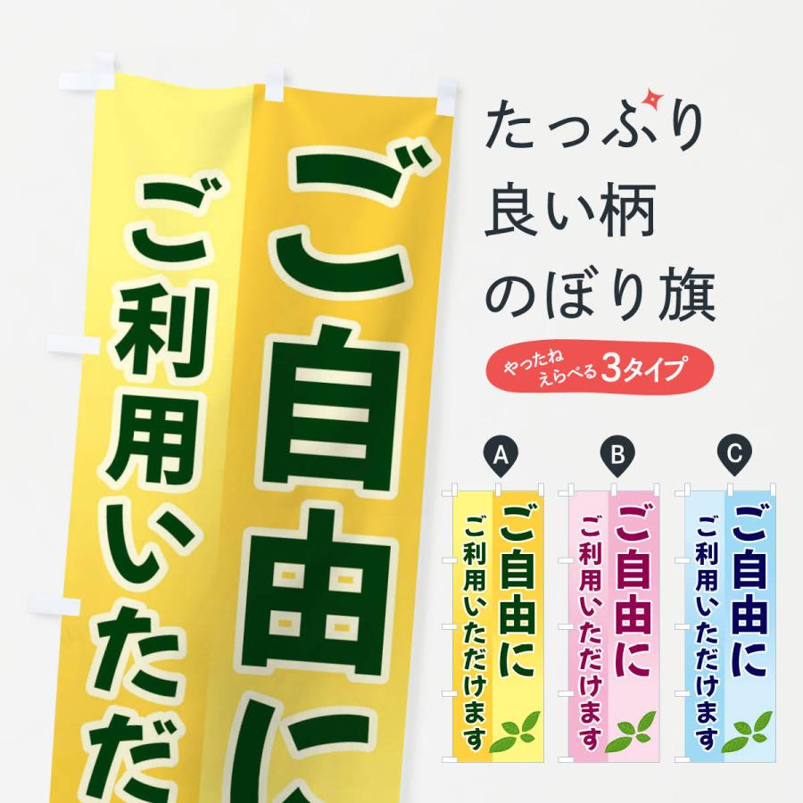 のぼり旗 ご自由にご利用いただけます｜goods-pro