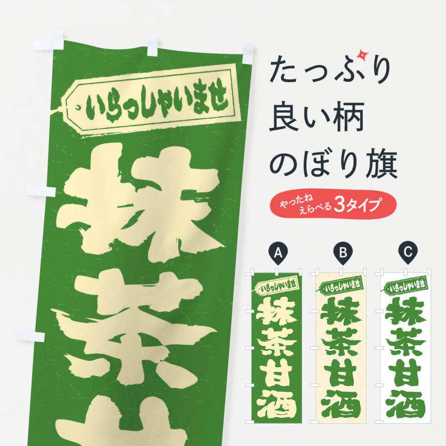 のぼり旗 抹茶甘酒 : のぼり旗 グッズプロ - 通販 - Yahoo!ショッピング
