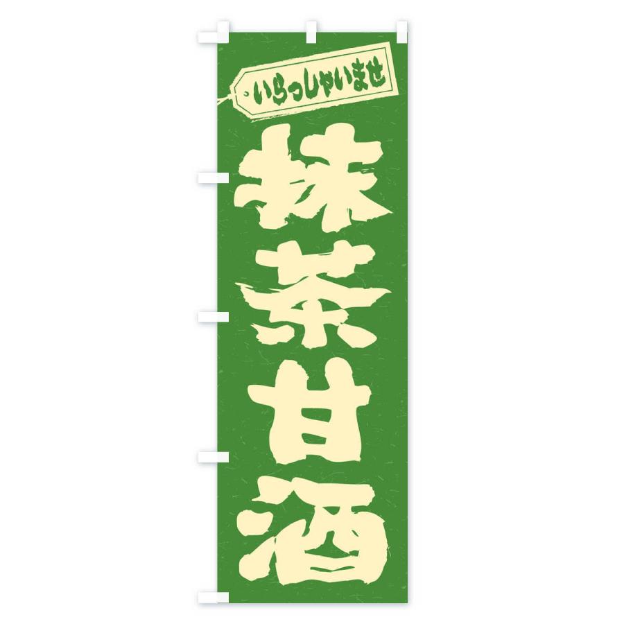 のぼり旗 抹茶甘酒 : のぼり旗 グッズプロ - 通販 - Yahoo!ショッピング