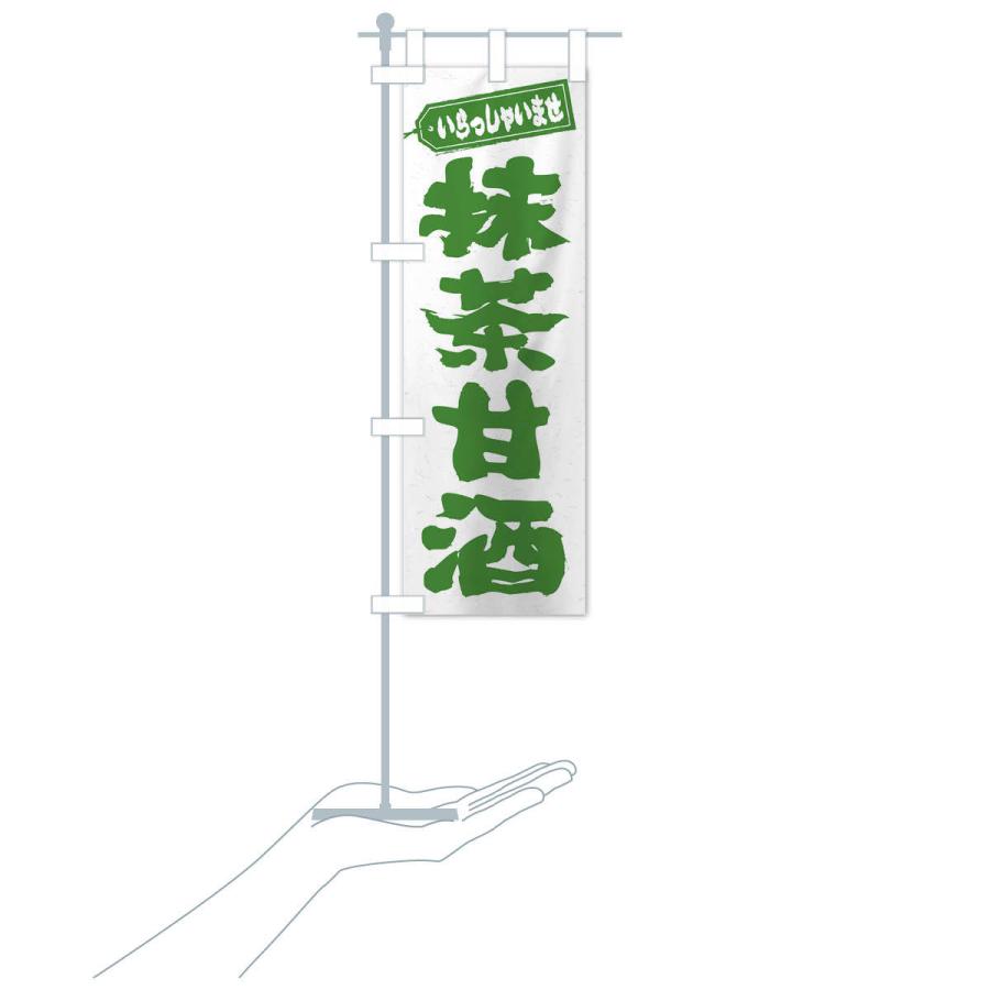 のぼり旗 抹茶甘酒 : のぼり旗 グッズプロ - 通販 - Yahoo!ショッピング