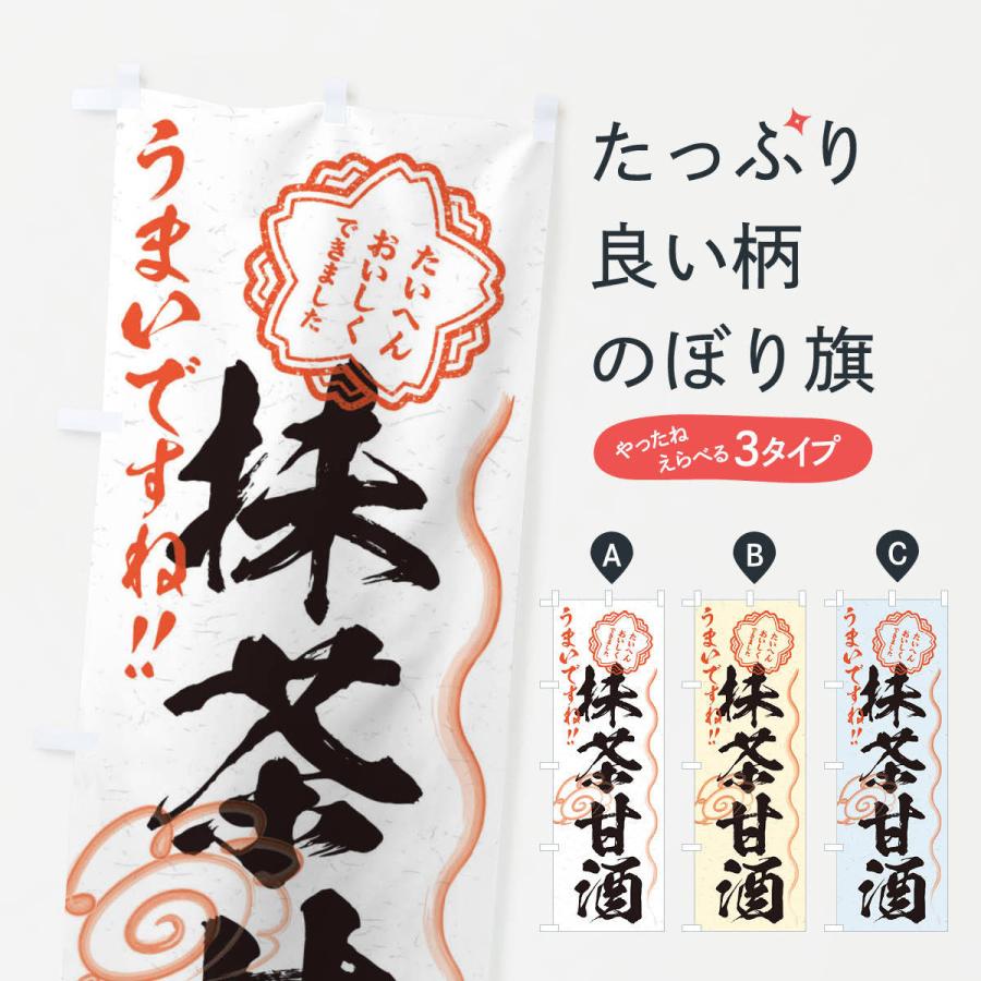 のぼり旗 抹茶甘酒・習字・書道風 : のぼり旗 グッズプロ - 通販