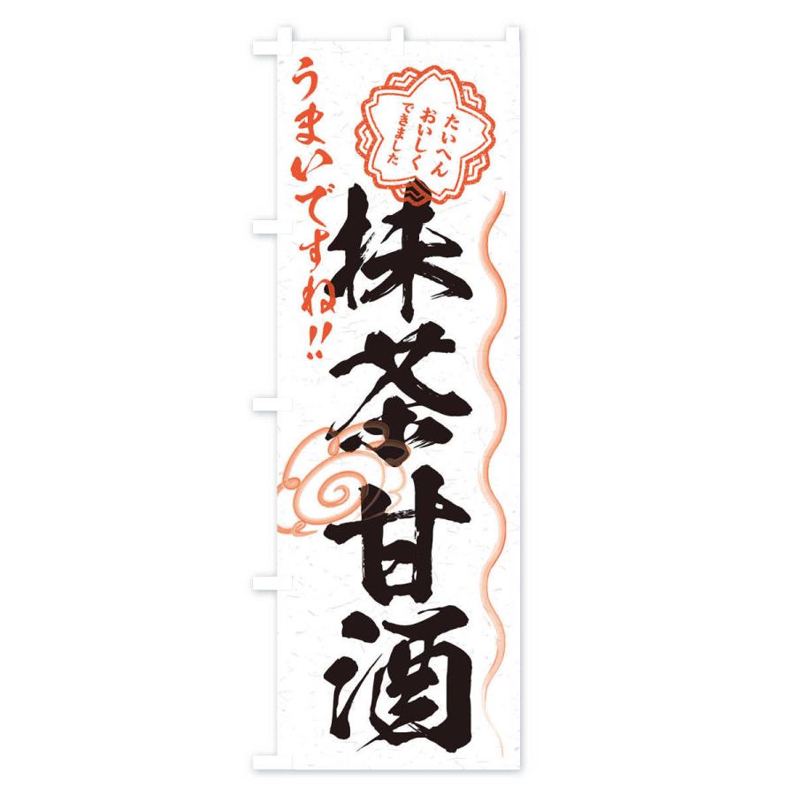 のぼり旗 抹茶甘酒・習字・書道風 : のぼり旗 グッズプロ - 通販